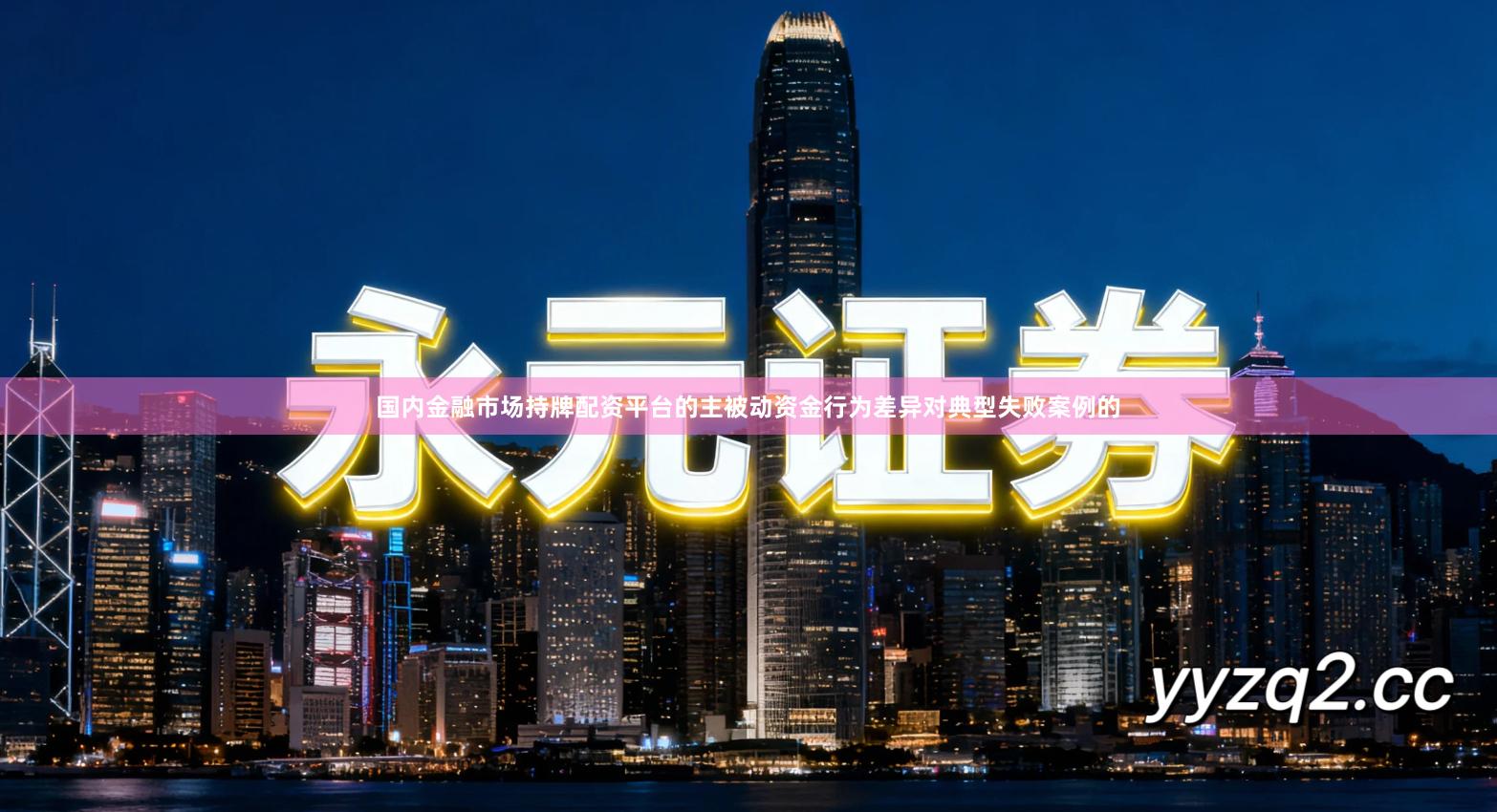 国内金融市场持牌配资平台的主被动资金行为差异对典型失败案例的