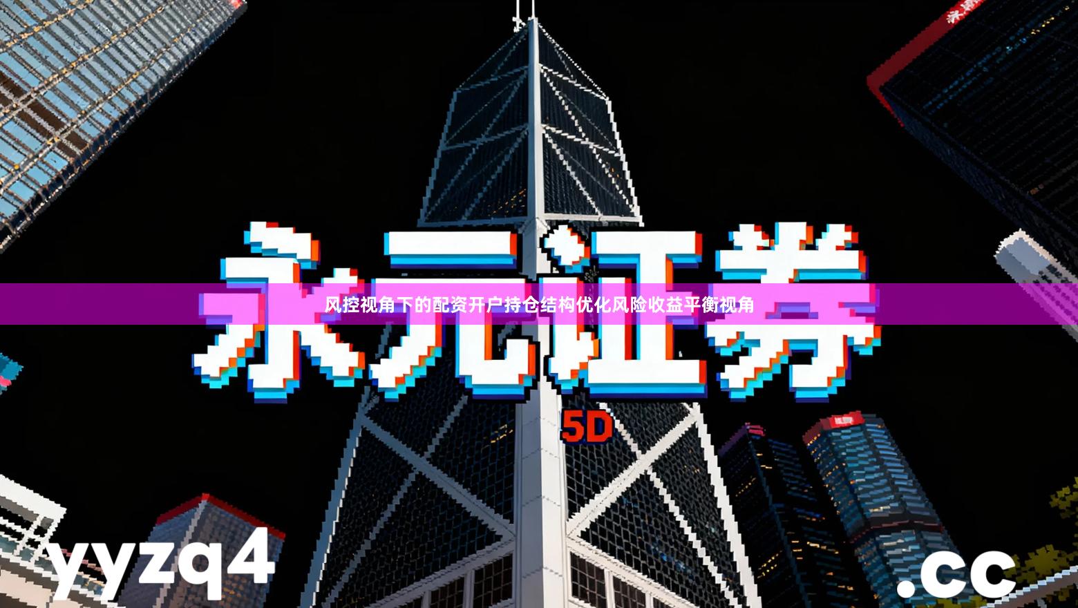 风控视角下的配资开户持仓结构优化风险收益平衡视角