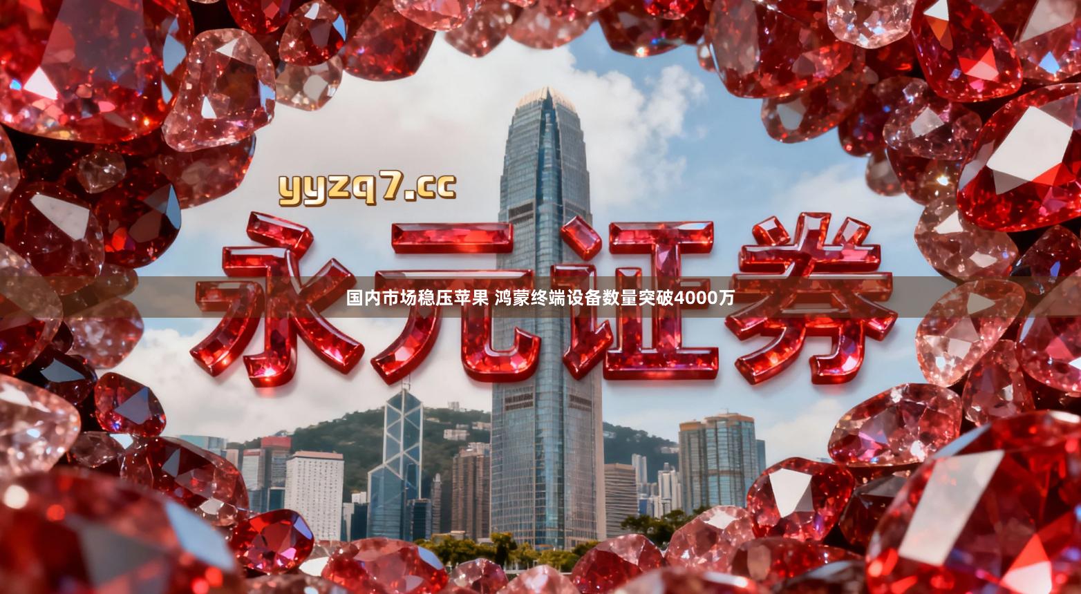 国内市场稳压苹果 鸿蒙终端设备数量突破4000万