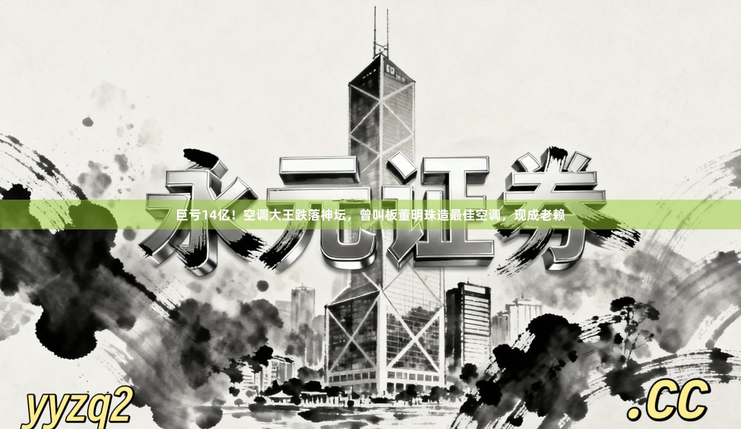 巨亏14亿！空调大王跌落神坛，曾叫板董明珠造最佳空调，现成老赖
