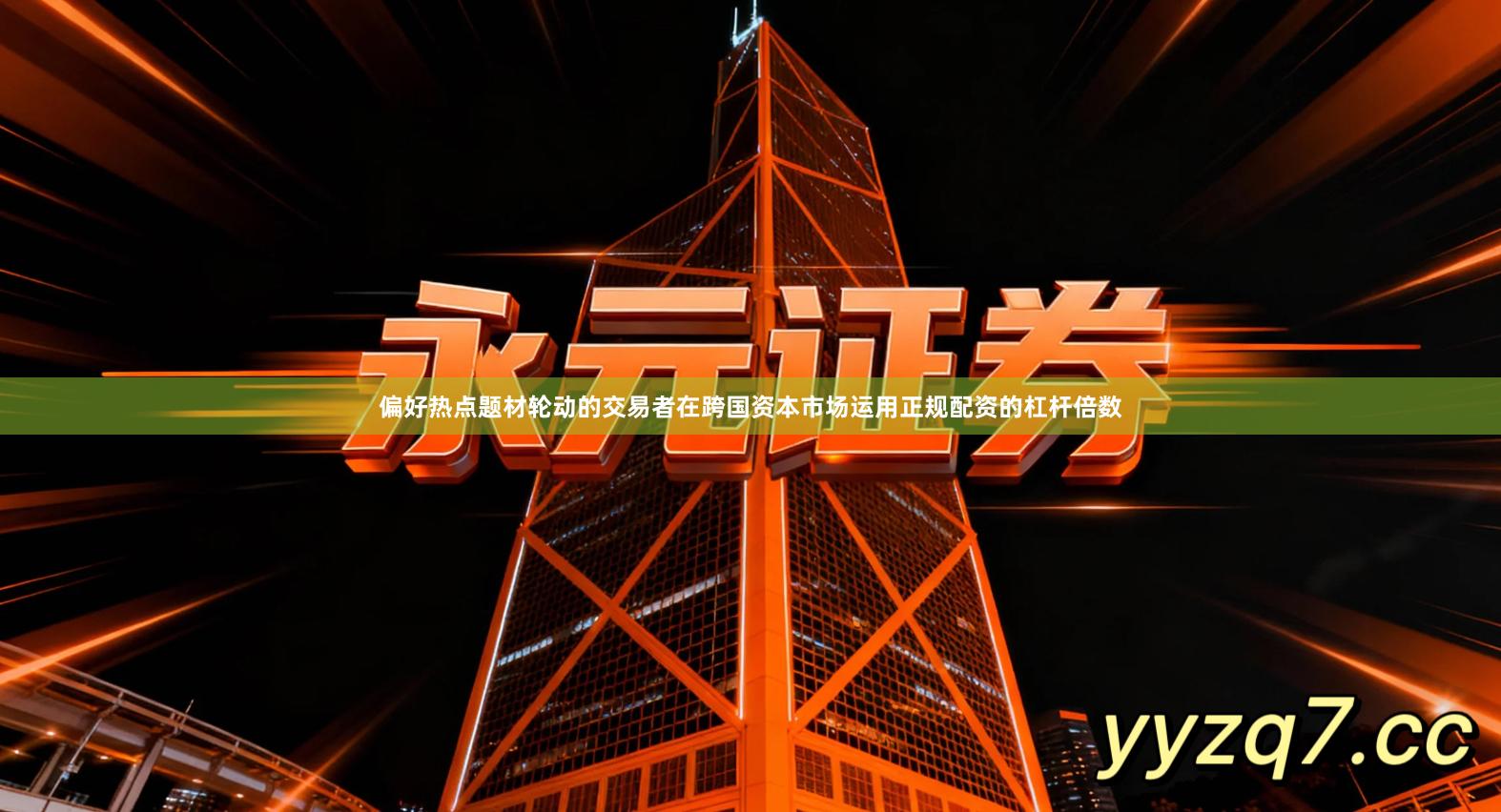 偏好热点题材轮动的交易者在跨国资本市场运用正规配资的杠杆倍数