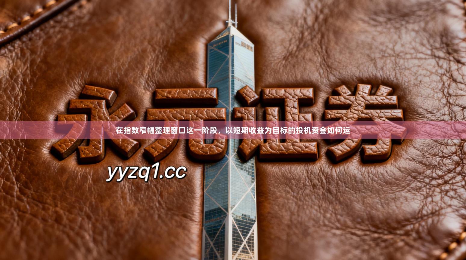 在指数窄幅整理窗口这一阶段，以短期收益为目标的投机资金如何运