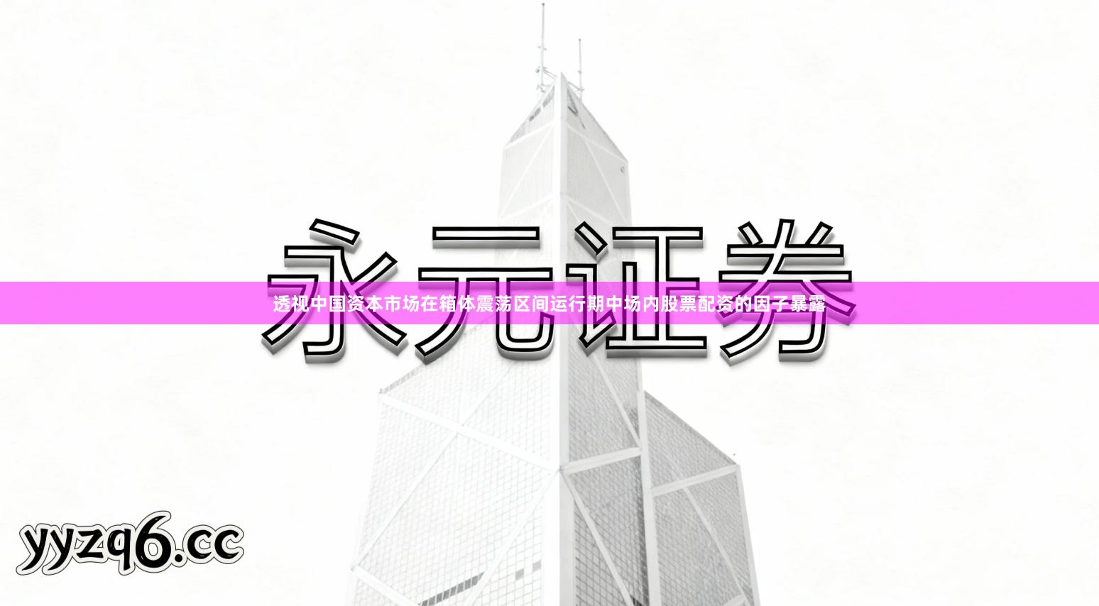 透视中国资本市场在箱体震荡区间运行期中场内股票配资的因子暴露