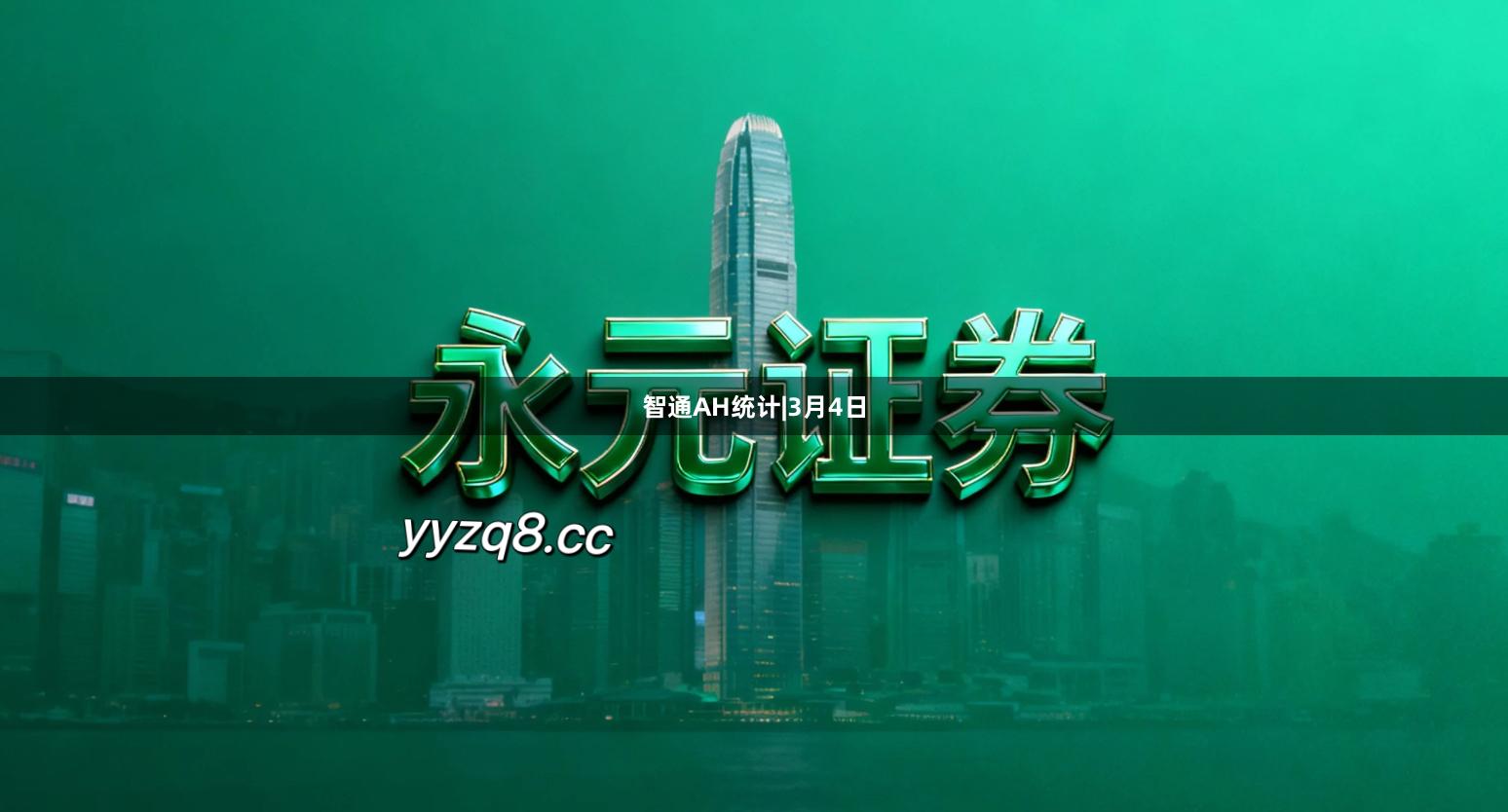 智通AH统计|3月4日