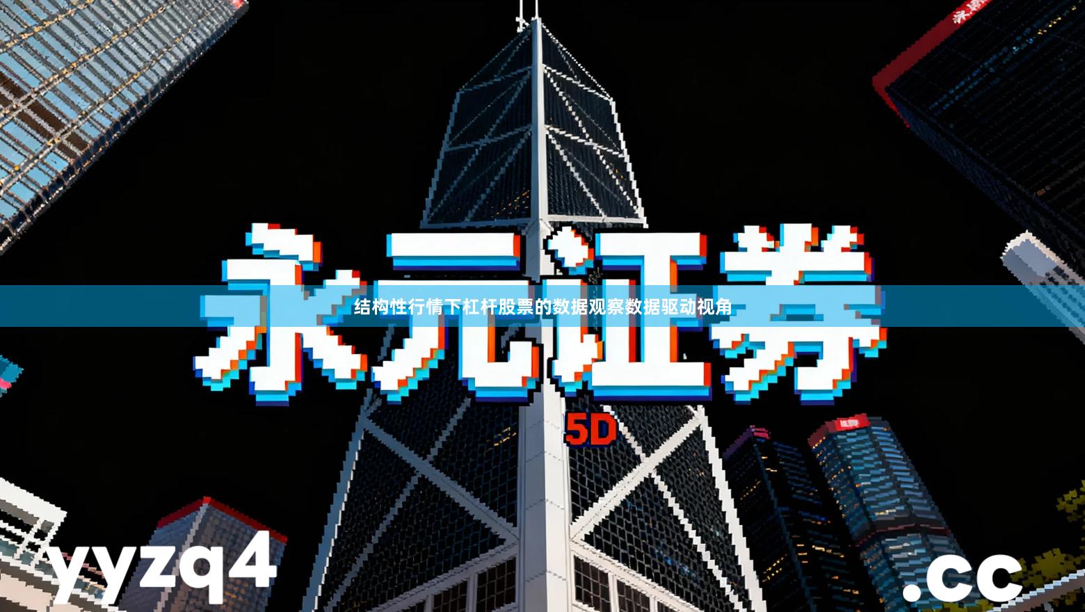 结构性行情下杠杆股票的数据观察数据驱动视角