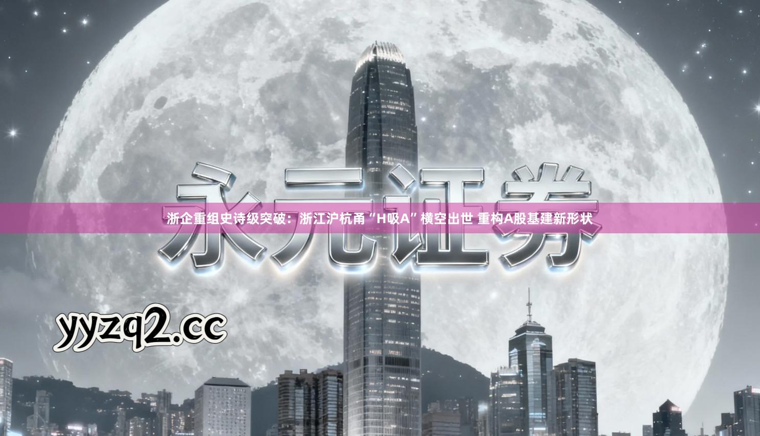浙企重组史诗级突破:浙江沪杭甬“H吸A”横空出世 重构A股基建新形状