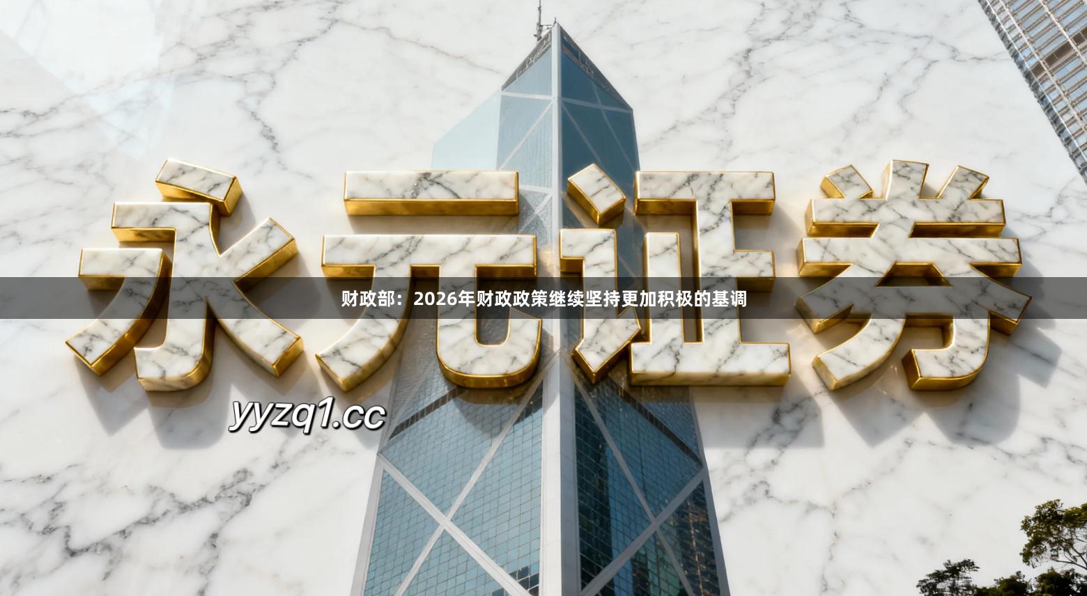 财政部：2026年财政政策继续坚持更加积极的基调