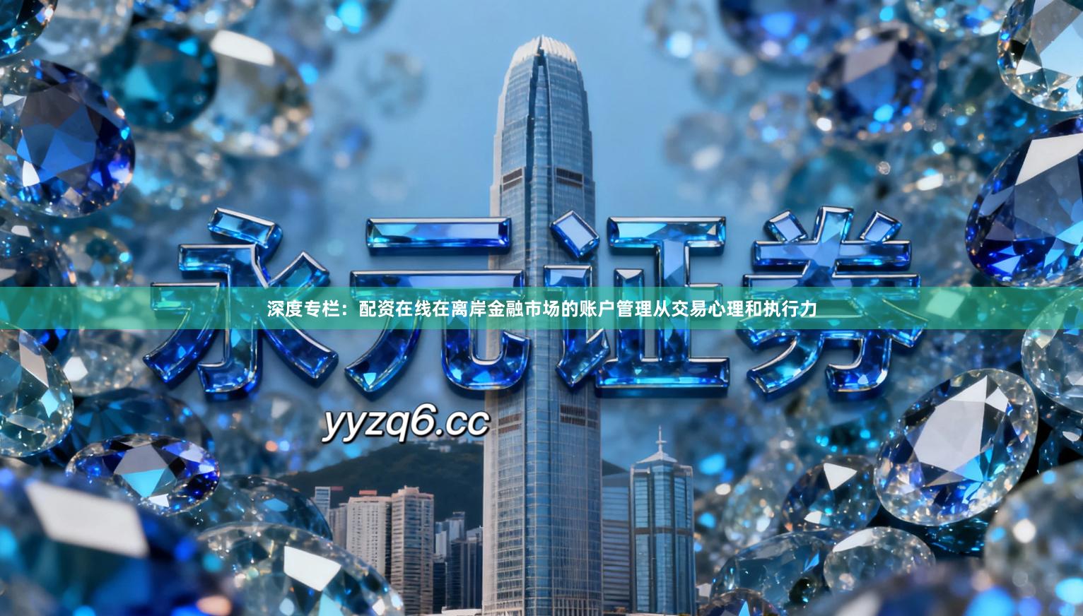 深度专栏：配资在线在离岸金融市场的账户管理从交易心理和执行力