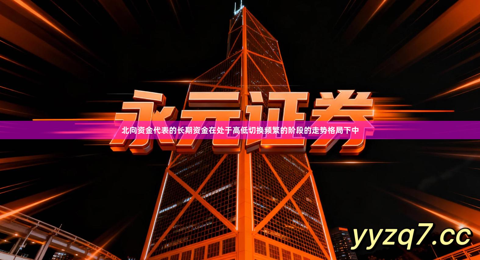 北向资金代表的长期资金在处于高低切换频繁的阶段的走势格局下中