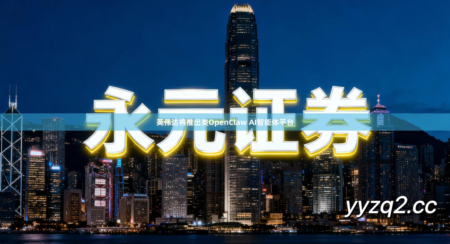 英伟达将推出类OpenClaw AI智能体平台